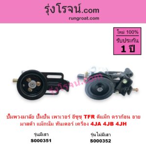 S000351 ปั๊มปั่นเพาเวอร์ ปั๊มพวงมาลัย ตัวปั่น เพาเวอร์ ISUZU อีซูซุ D MAX ดีแม็ก 03 05 07 รุ่นแรก DRAGON EYE ดราก้อน อาย TFR 97 99 RODEO โรดิโอ TFR มังกรทอง 90 95 MAZDA มาสด้า MAGNUM THUNDER แม็กนั่ม ทันเดอร์ เครื่อง 4JA 4JB 4JH + ขา รุ่นเสา ปั๊มบน