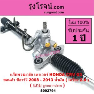 S002794 แร็คพวงมาลัย แร็คเพาเวอร์ HONDA ฮอนด้า CRV ซีอาร์วี 2008 - 2013 ( G3 ) น้ำมัน เครื่อง 2.4
