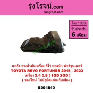 E004840 อ่างน้ำมันเครื่อง แค้ง แท้ง TOYOTA โตโยต้า FORTUNER ออลนิว ฟอร์จูนเนอร์ 2015 - 2023 AN150 AN160 รุ่น 2 REVO รีโว รีโว่ 2015 - 2023 โฉมแรก ROCCO เครื่อง 1GD 2GD 2400 2800 2.4 2.8 ไม่มีรูยึดน๊อตแผ่นเก็บเสียง