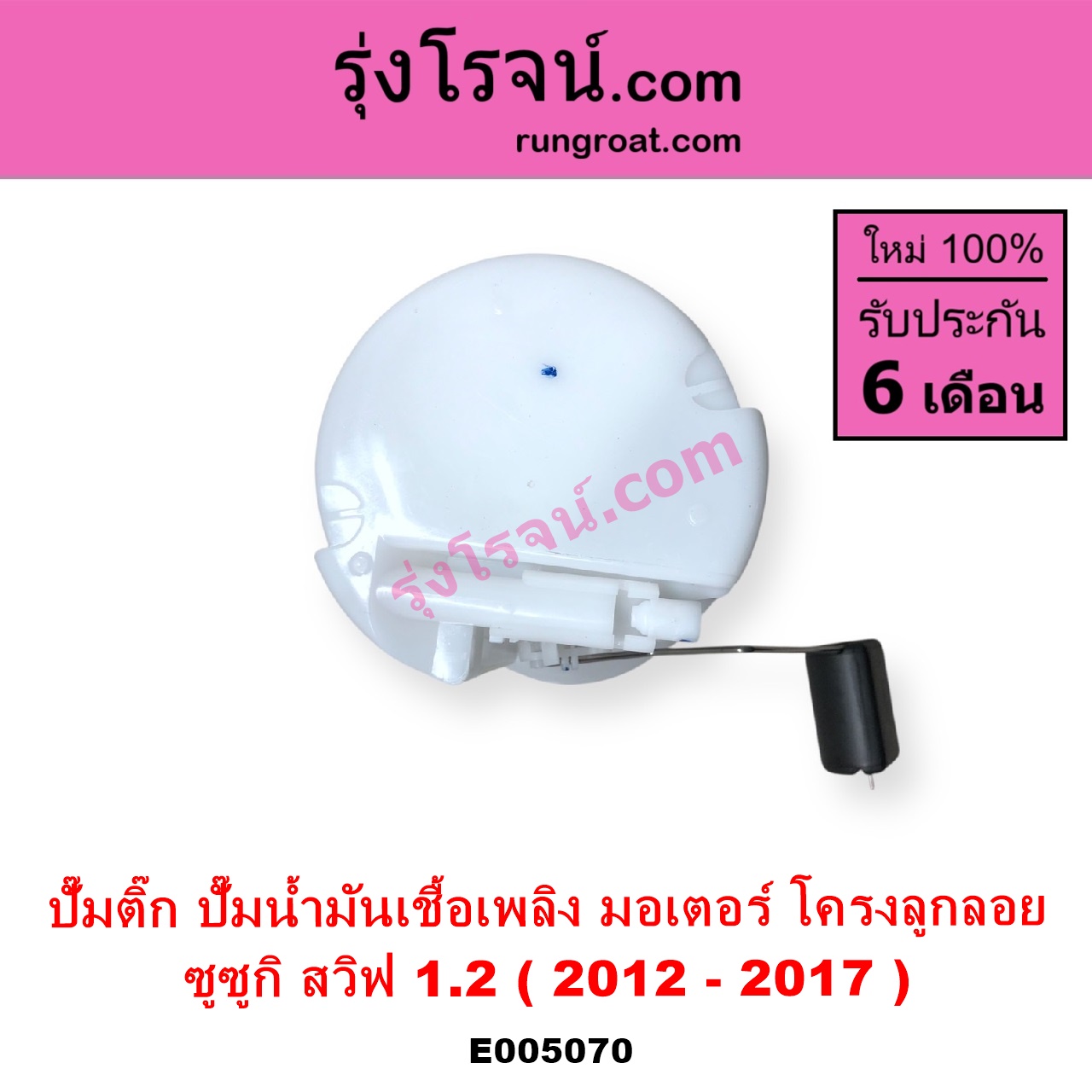 E005070 ปั๊มติ๊ก ปั๊มติ๊กในถังน้ำมัน ปั้มติ๊กนอกถัง SUZUKI ซูซูกิ SWIFT สวิฟ 2012 - 2017 รุ่น 2 เครื่อง 1.2 + โครงลูกลอย + มอเตอร์ครบชุด