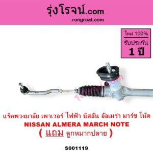 S001119 แร็คพวงมาลัย แร็คเพาเวอร์ NISSAN นิสสัน ALMERA อัลเมร่า 2010 - 2019 MARCH มาร์ช 2010 - 2021 NOTE โน๊ต 2017 ไฟฟ้า