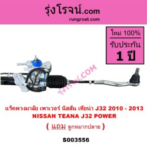 S003556 แร็คพวงมาลัย แร็คเพาเวอร์ NISSAN นิสสัน TEANA เทียน่า J32 2010 - 2013 POWER