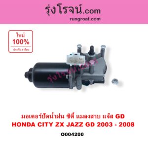 O004200 มอเตอร์ ปัดน้ำฝน HONDA ฮอนด้า CITY ซิตี้ 2003 - 2008 แมลงสาบ ZX JAZZ แจ๊ส 2003 - 2008 GD