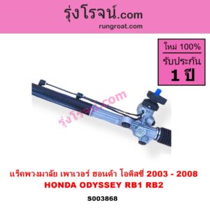 S003868 แร็คพวงมาลัย แร็คเพาเวอร์ HONDA ฮอนด้า ODYSSEY โอดิสซี่ 2003 - 2008 RB1 RB2 POWER ไม่มีลูกหมากปลาย