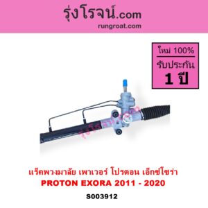 S003912 แร็คพวงมาลัย แร็คเพาเวอร์ PROTON โปรตอน EXORA เอ็กซ์โซร่า 2011 - 2020 POWER ไม่มีลูกหมากปลาย