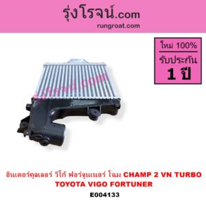 E004133 อินเตอร์คูลเลอร์ INTER COOLER TOYOTA โตโยต้า FORTUNER ฟอร์จูนเนอร์ 05 / 08 / 12 รุ่นแรก VIGO วีโก้ 04 / 08 / 11 รุ่น CHAMP 2 VN TURBO