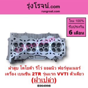 E004998 ฝาสูบ TOYOTA โตโยต้า FORTUNER ออลนิว ฟอร์จูนเนอร์ 2015 - 2023 AN150 AN160 รุ่น 2 TOYOTA โตโยต้า REVO รีโว รีโว่ 2015 - 2023 โฉมแรก ROCCO เครื่อง 2TR เบนซิน 2.7 รุ่นแรก VVTI ตัวเดียว ฝาเปล่า