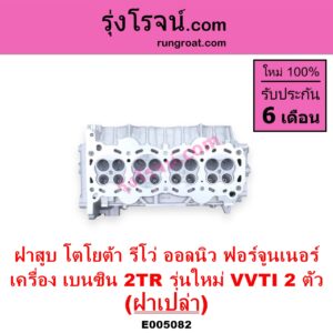 E005082 ฝาสูบ TOYOTA โตโยต้า FORTUNER ออลนิว ฟอร์จูนเนอร์ 2015 - 2023 AN150 AN160 รุ่น 2 REVO รีโว รีโว่ 2015 - 2023 โฉมแรก ROCCO เครื่อง 2TR เบนซิน 2.7 รุ่นใหม่ VVTI 2 ตัว ฝาเปล่า