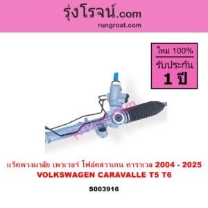S003916 แร็คพวงมาลัย แร็คเพาเวอร์ VOLKSWAGEN โฟล์คสวาเกน CARAVALLE คาราเวล T5 2004 - 2016 CARAVALLE คาราเวล T6 2017 - 2025 POWER ไม่มีลูกหมากปลาย