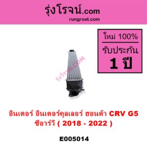 E005014 อินเตอร์คูลเลอร์ INTER COOLER HONDA ฮอนด้า CRV ซีอาร์วี 2018 - 2022 รุ่น 5 G5
