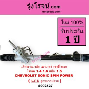 S002527 แร็คพวงมาลัย แร็คเพาเวอร์ CHEVROLET เชฟโรเลต SONIC โซนิค 1.4 1.6 SPIN สปิน 1.5 POWER