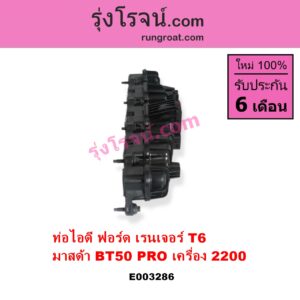 E003286 ท่อไอดี FORD ฟอร์ด RANGER เรนเจอร์ T6 T7 2012 2015 2017 2020 ไวล์ดแทรค แร็ปเตอร์ WILD TRAK RAPTER MAZDA มาสด้า BT-50 PRO บีที 50 โปร 12 15 เครื่อง 2200 2.2