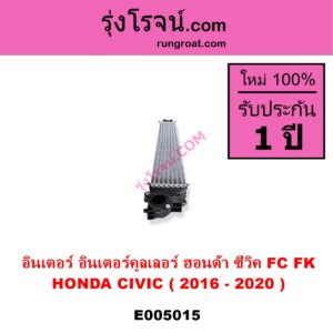 E005015 อินเตอร์คูลเลอร์ INTER COOLER HONDA ฮอนด้า CIVIC ซีวิค 2016 - 2020 FC FK