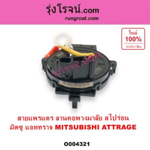 O004321 สไปร่อน ลานคอพวงมาลัย สายแพรแต เคเบิ้ลเรียว MITSUBISHI มิตซู ATTRAGE แอททราจ 2014 - 2023