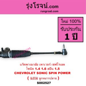 S002527 แร็คพวงมาลัย แร็คเพาเวอร์ CHEVROLET เชฟโรเลต SONIC โซนิค 1.4 1.6 SPIN สปิน 1.5 POWER