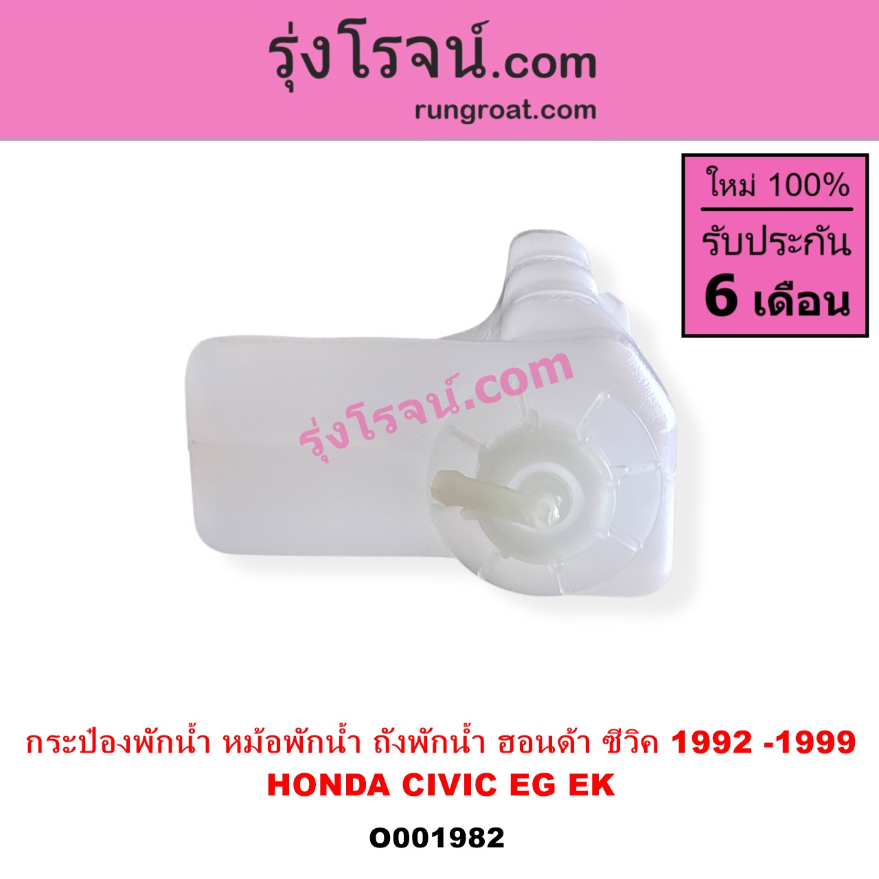 O001982 กระป๋องพักน้ำ หม้อพักน้ำ ถังพักน้ำ HONDA ฮอนด้า CIVIC ซีวิค 92 3ประตู 4ประตู CIVIC ซีวิค 96 99 ตาโต