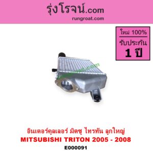 E000091 อินเตอร์คูลเลอร์ INTER COOLER MITSUBISHI มิตซู PAJERO SPORT ปาเจโร่ สปอร์ต 09 12 รุ่นแรก TRITON ไทรทัน 07 09 PLUS รุ่นแรก ปี 2005 - 2008 ลูกใหญ่