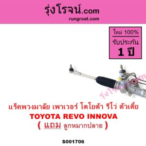 S001706 แร็คพวงมาลัย แร็คเพาเวอร์ TOYOTA โตโยต้า INNOVA อินโนวา 2016 - 2022 REVO รีโว รีโว่ 2015 - 2023 โฉมแรก ROCCO ตัวเตี้ย