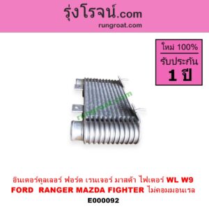 E000092 อินเตอร์คูลเลอร์ INTER COOLER FORD ฟอร์ด RANGER เรนเจอร์ 99 03 รุ่นแรก MAZDA มาสด้า FIGHTER ไฟเตอร์ 97 99 02 เครื่อง 2500 2900 WL W9 ไม่คอม