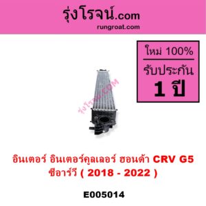 E005014 อินเตอร์คูลเลอร์ INTER COOLER HONDA ฮอนด้า CRV ซีอาร์วี 2018 - 2022 รุ่น 5 G5