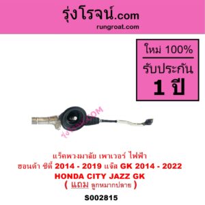 S002815 แร็คพวงมาลัย แร็คเพาเวอร์ HONDA ฮอนด้า CITY ซิตี้ 2014 - 2019 JAZZ แจ๊ส 2014 - 2022 GK ไฟฟ้า ( แยกมอเตอร์ เพราะอยู่ที่คอพวงมาลัย )