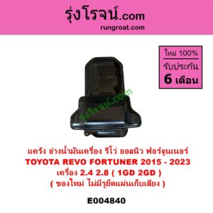 E004840 อ่างน้ำมันเครื่อง แค้ง แท้ง TOYOTA โตโยต้า FORTUNER ออลนิว ฟอร์จูนเนอร์ 2015 - 2023 AN150 AN160 รุ่น 2 REVO รีโว รีโว่ 2015 - 2023 โฉมแรก ROCCO เครื่อง 1GD 2GD 2400 2800 2.4 2.8 ไม่มีรูยึดน๊อตแผ่นเก็บเสียง