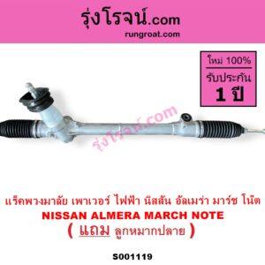 S001119 แร็คพวงมาลัย แร็คเพาเวอร์ NISSAN นิสสัน ALMERA อัลเมร่า 2010 - 2019 MARCH มาร์ช 2010 - 2021 NOTE โน๊ต 2017 ไฟฟ้า