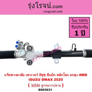 S003631 แร็คพวงมาลัย แร็คเพาเวอร์ ISUZU อีซูซุ DMAX ดีแม็ก ดีแม็ค DMAX 2020 RG01 พลิกโลก ปี 2020 พลิกโลก ยกสูง 4WD