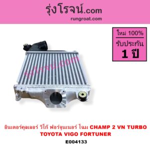 E004133 อินเตอร์คูลเลอร์ INTER COOLER TOYOTA โตโยต้า FORTUNER ฟอร์จูนเนอร์ 05 / 08 / 12 รุ่นแรก VIGO วีโก้ 04 / 08 / 11 รุ่น CHAMP 2 VN TURBO