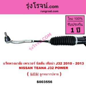 S003556 แร็คพวงมาลัย แร็คเพาเวอร์ NISSAN นิสสัน TEANA เทียน่า J32 2010 - 2013 POWER