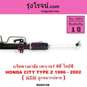 S000728 แร็คพวงมาลัย แร็คเพาเวอร์ HONDA ฮอนด้า CITY ซิตี้ 96 99 ไทป์ซี TYPE Z POWER