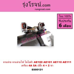 E000121 จานจ่าย ทั้งลูก TOYOTA โตโยต้า COROLLA โคโรล่า AE100 101 สามห่วง COROLLA โคโรล่า AE110 111 ตูดเป็ด ไฮทอร์คCORONA โคโรน่า ST190 191EXSIOR ท้ายโด่ง SOLUNA โซลูน่า 97 99 เครื่อง 4A 5A ปลั๊ก 4 + 2 ขา 4AFE 5AFE