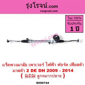 S000744 แร็คพวงมาลัย แร็คเพาเวอร์ FORD ฟอร์ด FIESTA เฟียสต้า 2010 - 2016 4ประตู 5ประตู MAZDA มาสด้า MAZDA 2 มาสด้า 2 2009 - 2014 DE DH รุ่นแรก ไฟฟ้า