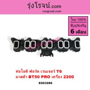 E003286 ท่อไอดี FORD ฟอร์ด RANGER เรนเจอร์ T6 T7 2012 2015 2017 2020 ไวล์ดแทรค แร็ปเตอร์ WILD TRAK RAPTER MAZDA มาสด้า BT-50 PRO บีที 50 โปร 12 15 เครื่อง 2200 2.2