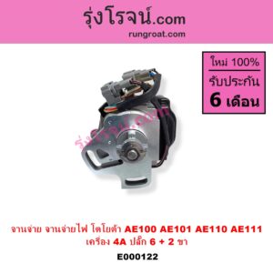 E000122 จานจ่าย ทั้งลูก TOYOTA โตโยต้า COROLLA โคโรล่า AE100 101 สามห่วง COROLLA โคโรล่า AE110 111 ตูดเป็ด ไฮทอร์ค CORONA โคโรน่า ST190 191 EXSIOR ท้ายโด่ง SOLUNA โซลูน่า 97 99 เครื่อง 4A ปลั๊ก 6 + 2 ขา 4AFE 5AFE