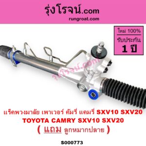 S000773 แร็คพวงมาลัย แร็คเพาเวอร์ TOYOTA โตโยต้า CAMRY คัมรี่ แคมรี่ 1992 - 1996 ออสเตรเลีย SXV10 ACV10 CAMRY คัมรี่ แคมรี่ 1997 - 2002 ไม้บรรทัด ไฟท้ายย้อย SXV20 ACV20 POWER