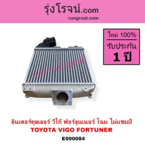 E000084 อินเตอร์คูลเลอร์ INTER COOLER TOYOTA โตโยต้า FORTUNER ฟอร์จูนเนอร์ 05 08 12 รุ่นแรก VIGO วีโก้ 04 08 11 รุ่น ไม่แชมป์ อยู่บน
