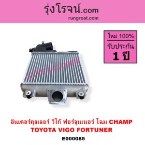 E000085 อินเตอร์คูลเลอร์ INTER COOLER TOYOTA โตโยต้า FORTUNER ฟอร์จูนเนอร์ 05 / 08 / 12  รุ่นแรก VIGO วีโก้ 04 / 08 / 11 รุ่น CHAMP อยู่บน แต่ CHAMP หัวเดี่ยวเบนซิน จะใช้ โฉมเก่า ไม่แชมป์