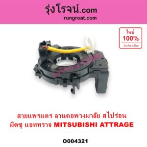 O004321 สไปร่อน ลานคอพวงมาลัย สายแพรแต เคเบิ้ลเรียว MITSUBISHI มิตซู ATTRAGE แอททราจ 2014 - 2023