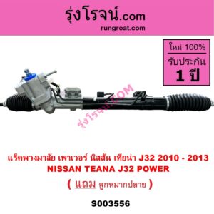 S003556 แร็คพวงมาลัย แร็คเพาเวอร์ NISSAN นิสสัน TEANA เทียน่า J32 2010 - 2013 POWER