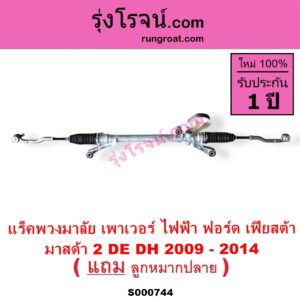 S000744 แร็คพวงมาลัย แร็คเพาเวอร์ FORD ฟอร์ด FIESTA เฟียสต้า 2010 - 2016 4ประตู 5ประตู MAZDA มาสด้า MAZDA 2 มาสด้า 2 2009 - 2014 DE DH รุ่นแรก ไฟฟ้า