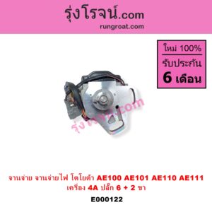 E000122 จานจ่าย ทั้งลูก TOYOTA โตโยต้า COROLLA โคโรล่า AE100 101 สามห่วง COROLLA โคโรล่า AE110 111 ตูดเป็ด ไฮทอร์ค CORONA โคโรน่า ST190 191 EXSIOR ท้ายโด่ง SOLUNA โซลูน่า 97 99 เครื่อง 4A ปลั๊ก 6 + 2 ขา 4AFE 5AFE