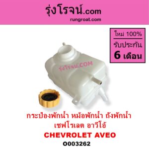 O003262 กระป๋องพักน้ำ หม้อพักน้ำ ถังพักน้ำ CHEVROLET เชฟโรเลต AVEO อาวีโอ อาวีโอ้ 2002