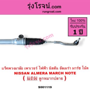 S001119 แร็คพวงมาลัย แร็คเพาเวอร์ NISSAN นิสสัน ALMERA อัลเมร่า 2010 - 2019 MARCH มาร์ช 2010 - 2021 NOTE โน๊ต 2017 ไฟฟ้า