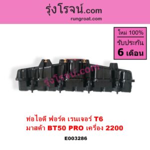 E003286 ท่อไอดี FORD ฟอร์ด RANGER เรนเจอร์ T6 T7 2012 2015 2017 2020 ไวล์ดแทรค แร็ปเตอร์ WILD TRAK RAPTER MAZDA มาสด้า BT-50 PRO บีที 50 โปร 12 15 เครื่อง 2200 2.2