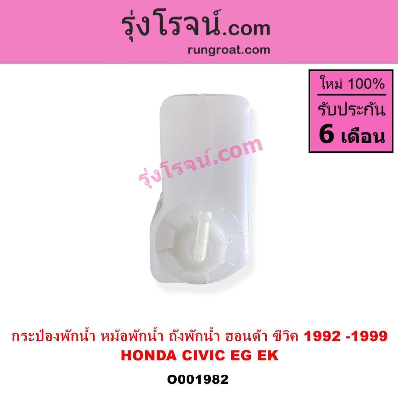 O001982 กระป๋องพักน้ำ หม้อพักน้ำ ถังพักน้ำ HONDA ฮอนด้า CIVIC ซีวิค 92 3ประตู 4ประตู CIVIC ซีวิค 96 99 ตาโต