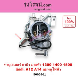 E000201 คาบู คาบิว คาบูเรเตอร์ คาร์บูเรเตอร์ MAZDA มาสด้า FAMILIA มาสด้า แฟมิลี่ 1300 1400 NISSAN นิสสัน B210 B310 NISSAN เครื่อง A14 MAZDA เครื่อง 1400 นมหนูไฟฟ้า