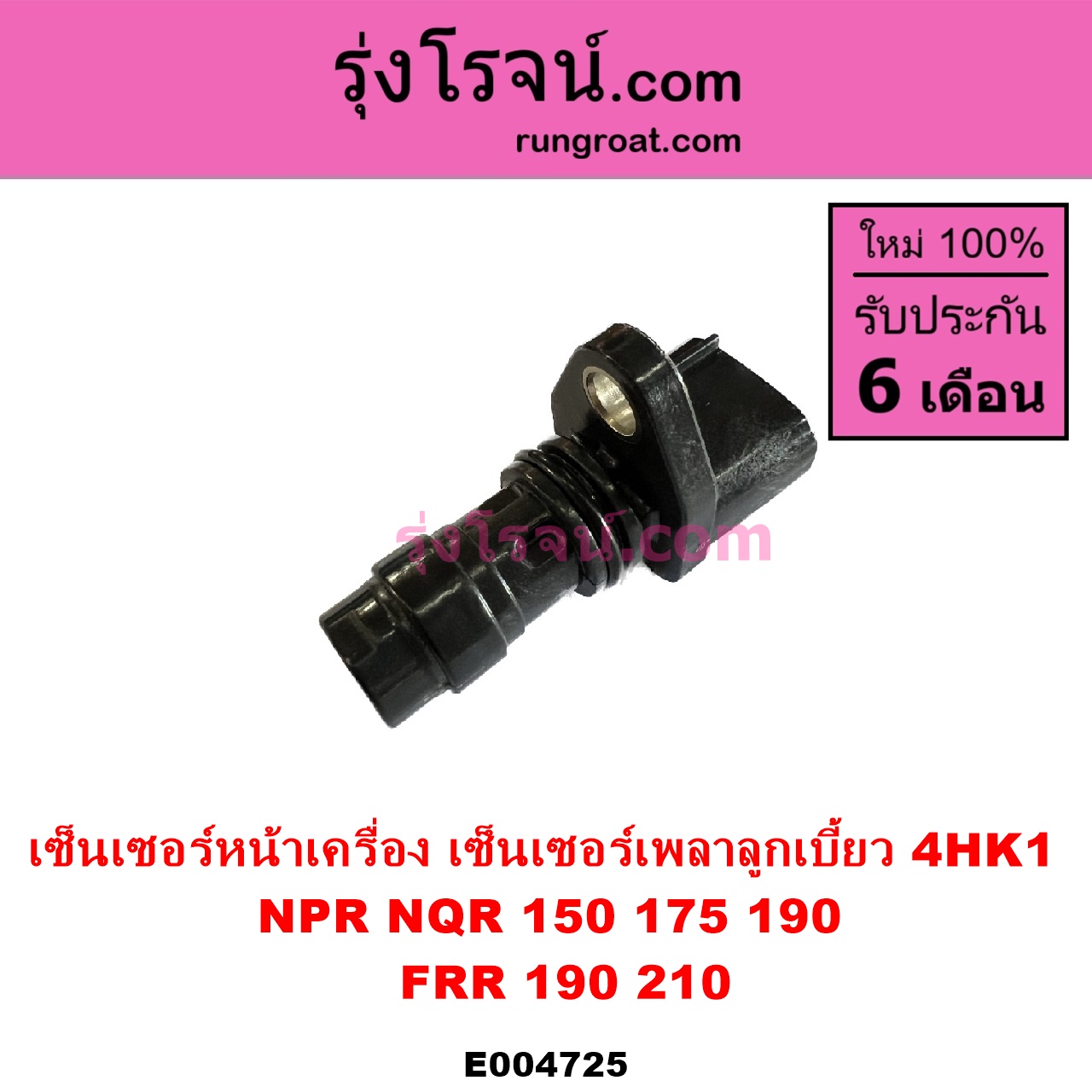 E004725 เซ็นเซอร์หน้าเครื่อง เซ็นเซอร์เพลาข้อเหวี่ยง เซ็นเซอร์เพลาลูกเบี้ยว ISUZU อีซูซุ ISUZU รุ่นอื่นๆ NPR NQR เอ็นพีอาร์ เอ็นคิวอาร์ เครื่อง 4HK 4HK1 ราวลิ้น รถ NPR NQR 150 175 190 FRR 190 210