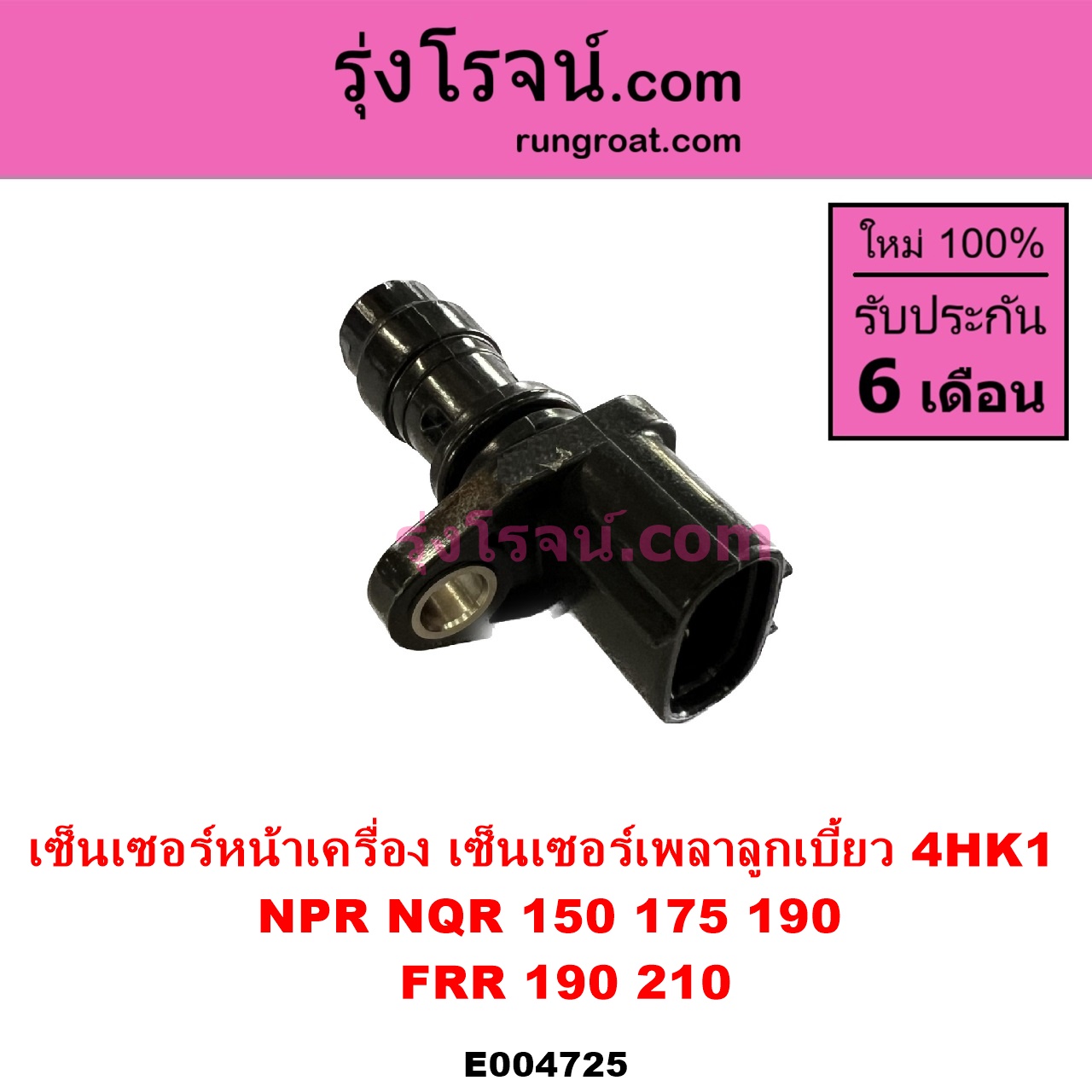 E004725 เซ็นเซอร์หน้าเครื่อง เซ็นเซอร์เพลาข้อเหวี่ยง เซ็นเซอร์เพลาลูกเบี้ยว ISUZU อีซูซุ ISUZU รุ่นอื่นๆ NPR NQR เอ็นพีอาร์ เอ็นคิวอาร์ เครื่อง 4HK 4HK1 ราวลิ้น รถ NPR NQR 150 175 190 FRR 190 210