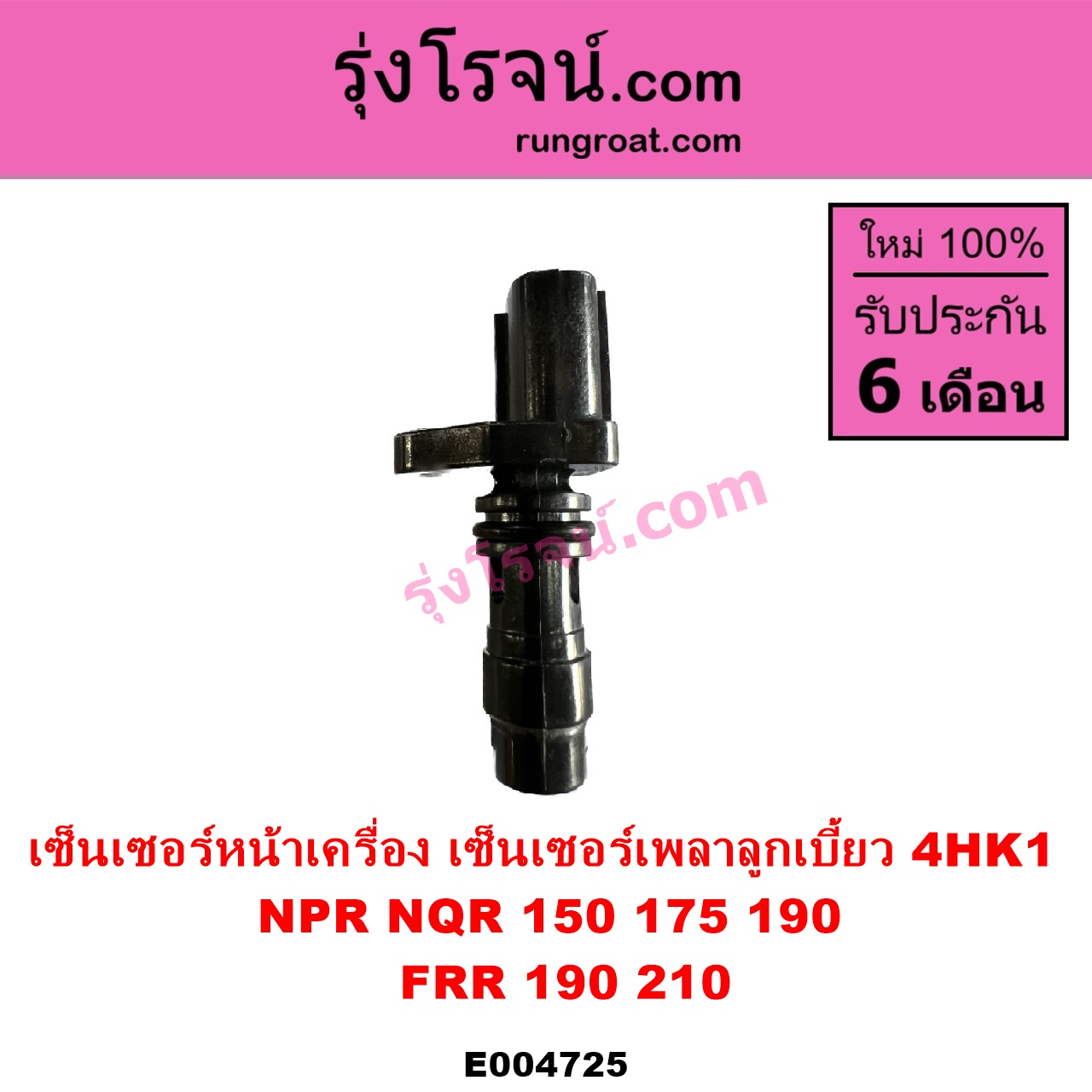 E004725 เซ็นเซอร์หน้าเครื่อง เซ็นเซอร์เพลาข้อเหวี่ยง เซ็นเซอร์เพลาลูกเบี้ยว ISUZU อีซูซุ ISUZU รุ่นอื่นๆ NPR NQR เอ็นพีอาร์ เอ็นคิวอาร์ เครื่อง 4HK 4HK1 ราวลิ้น รถ NPR NQR 150 175 190 FRR 190 210